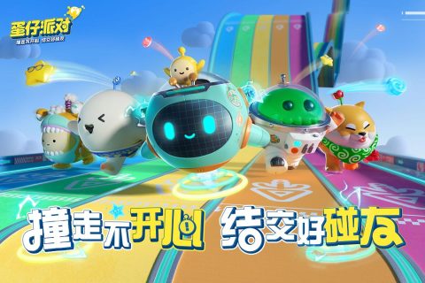 蛋仔派对qq版图片1