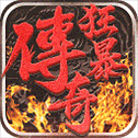 狂暴传奇手游折扣版