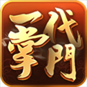 一代掌门b站版本​​​​​​​