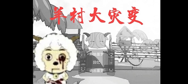 羊村大灾变正式版图片1