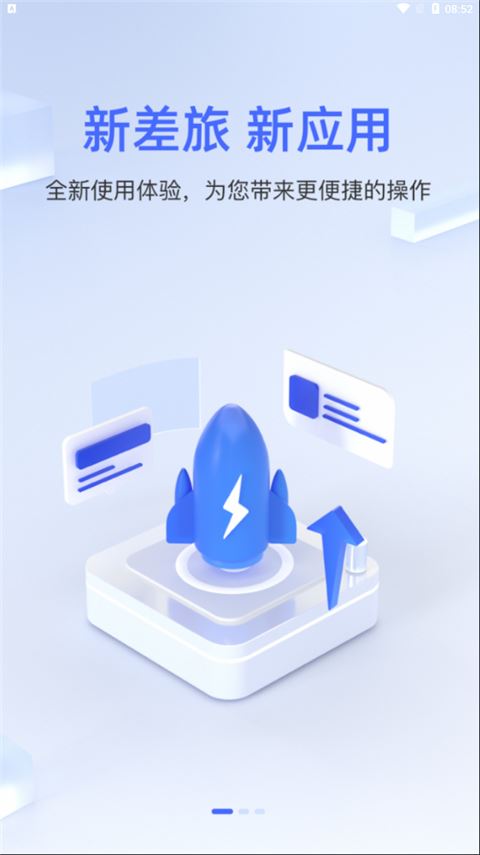 差旅平台app官方版图片1