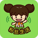 粉丝生活app最新版