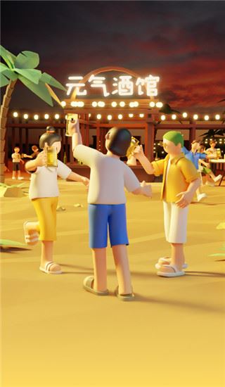 元气酒馆app官方版图片1