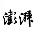 澎湃新闻ios版